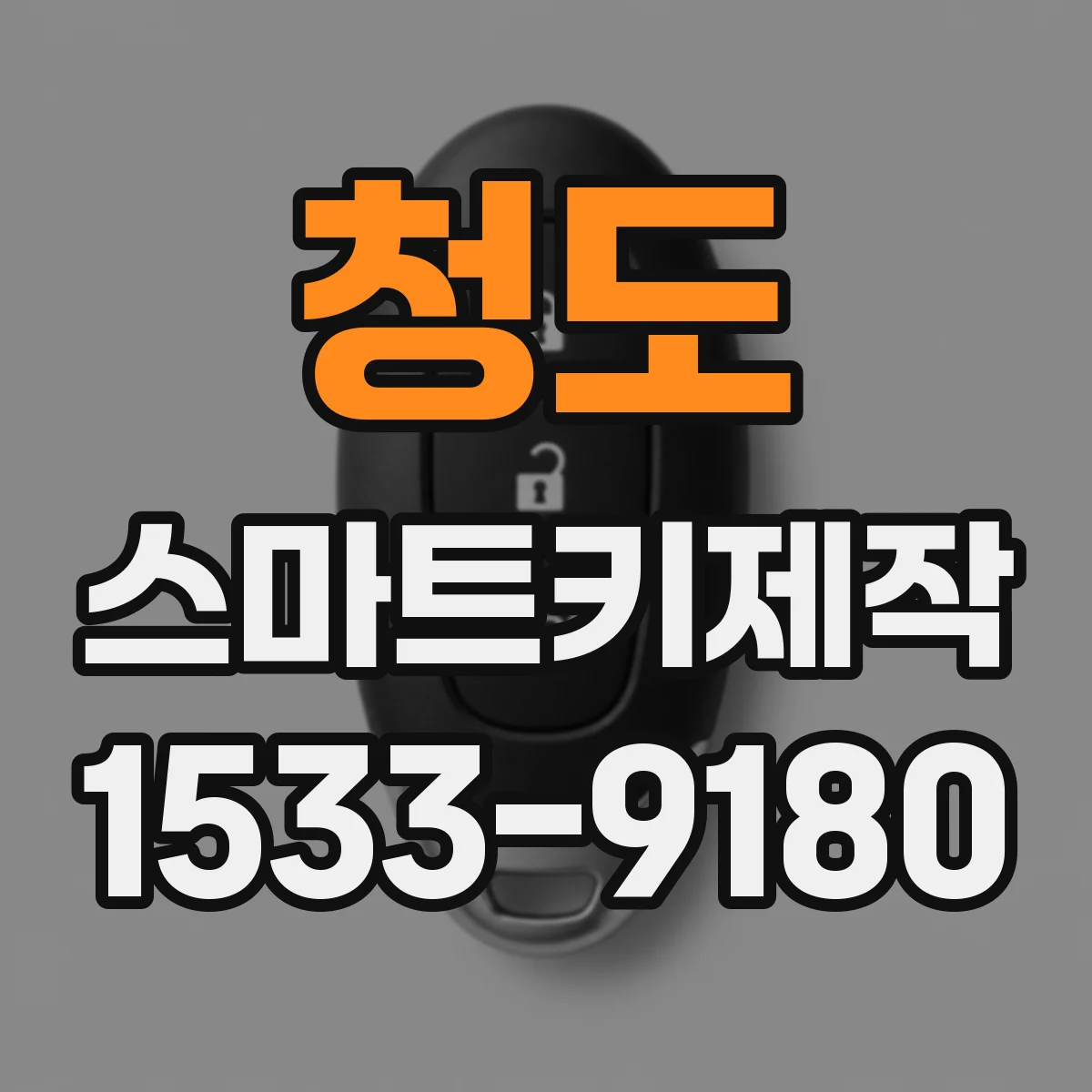 청도 스마트키제작
