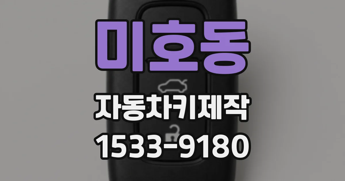미호동 자동차키제작