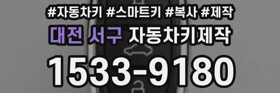 대전 서구 자동차키제작