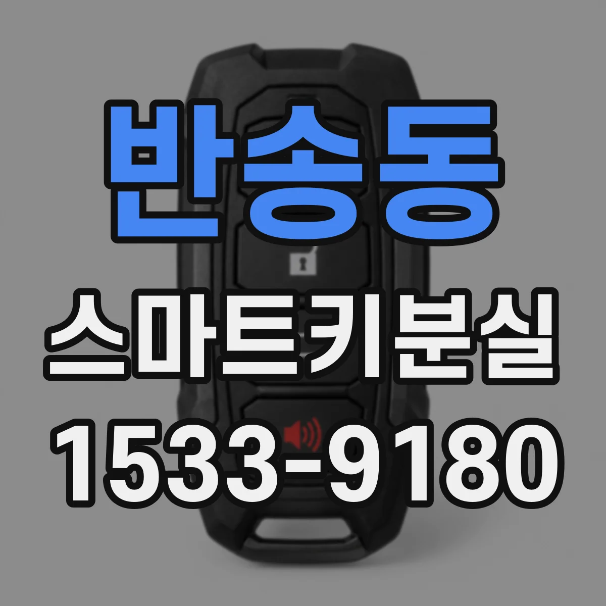 반송동 스마트키분실