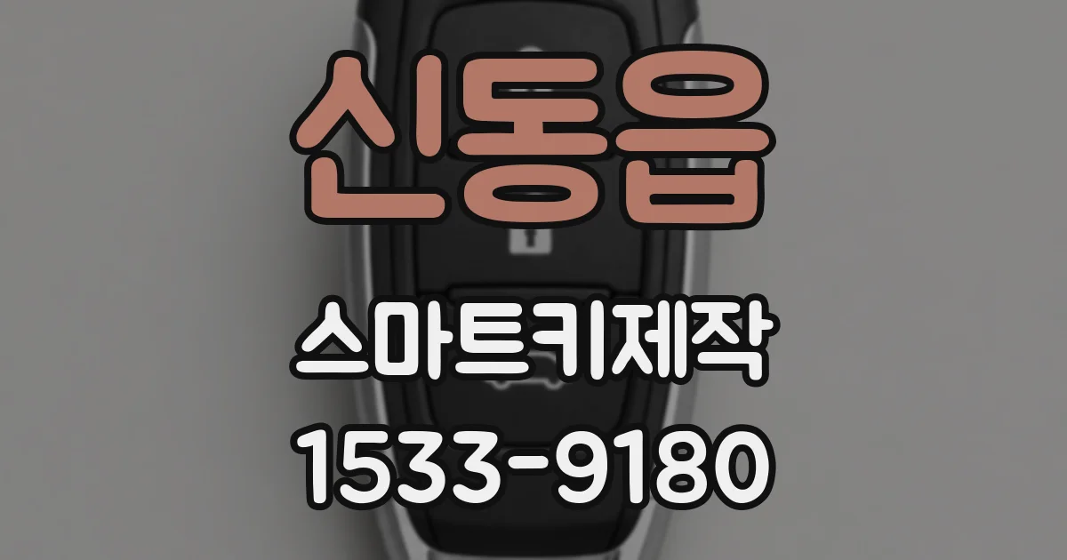 신동읍 스마트키제작