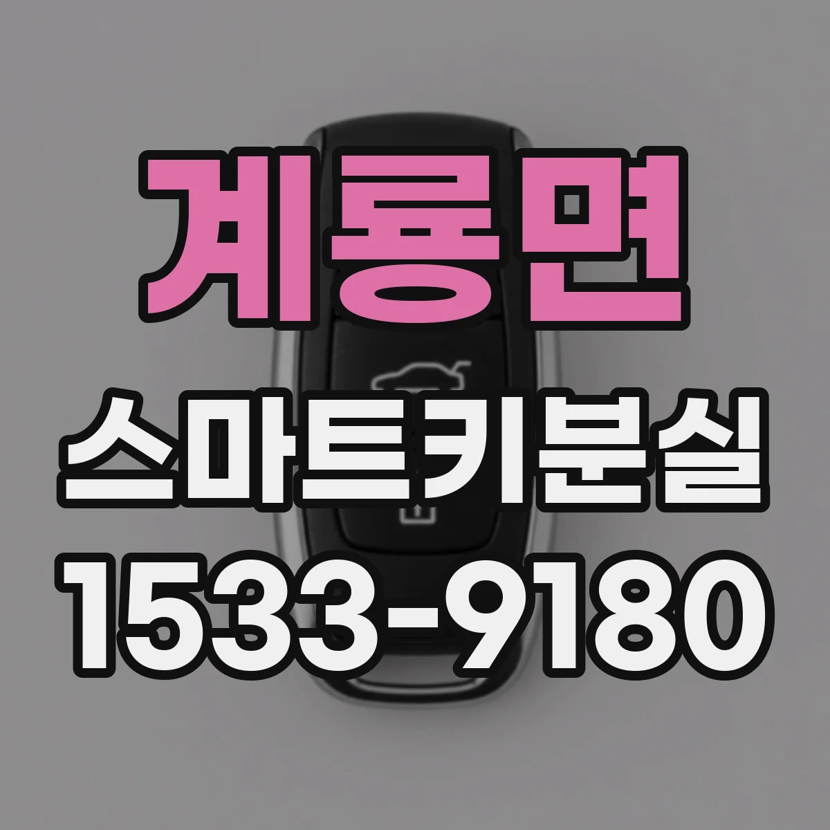 계룡면 스마트키분실