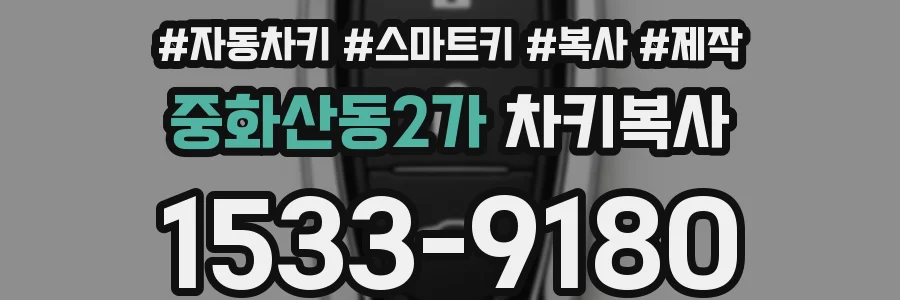 중화산동2가 차키복사