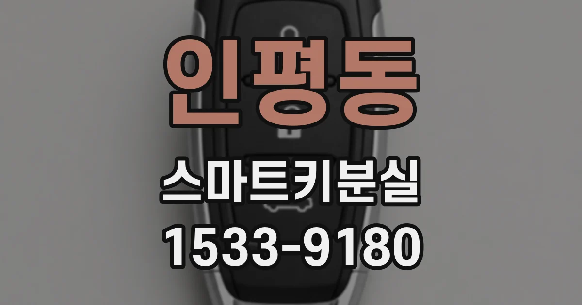 인평동 스마트키분실