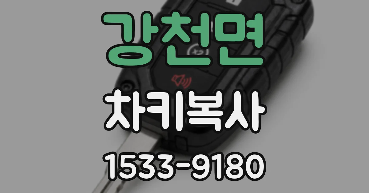 강천면 차키복사