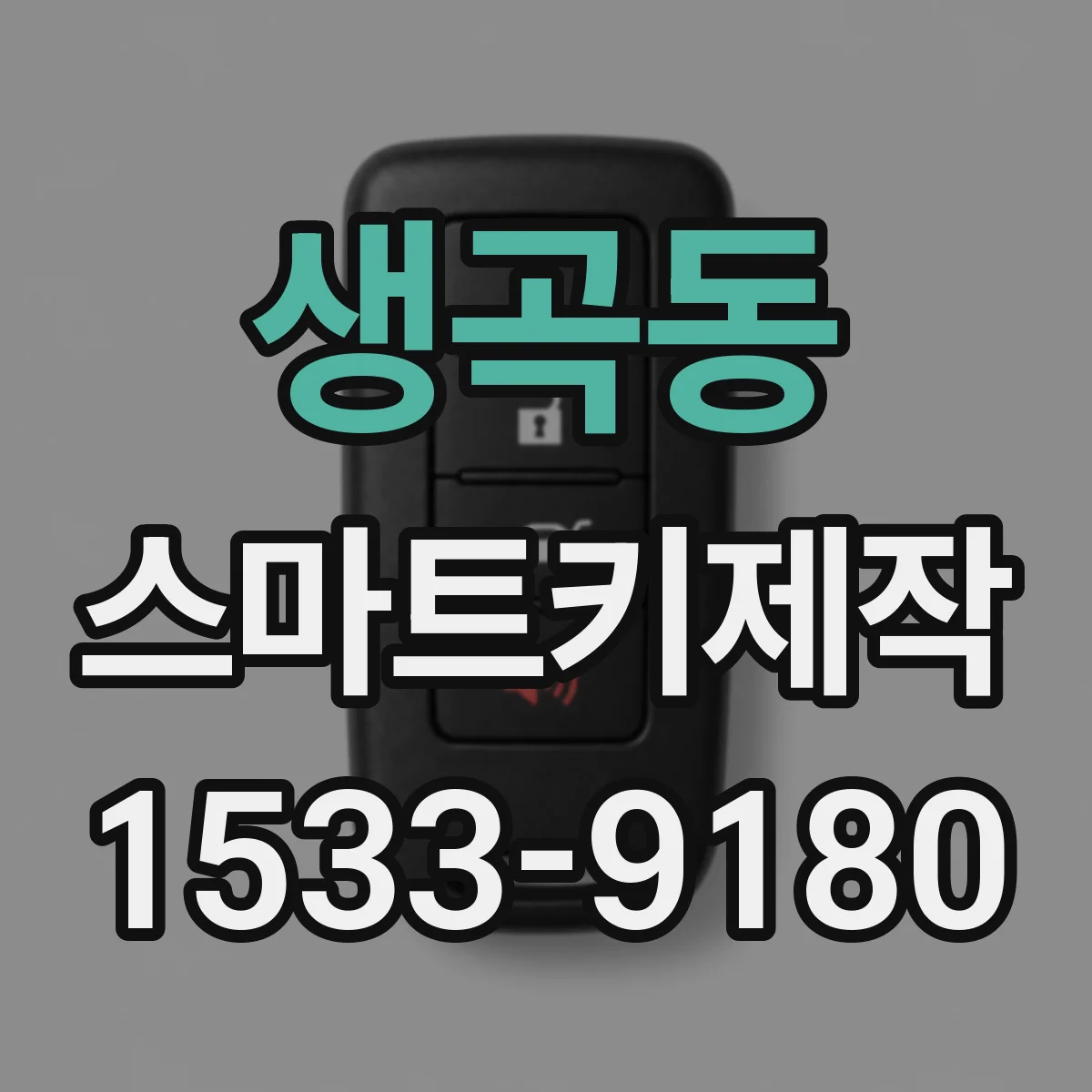 생곡동 스마트키제작