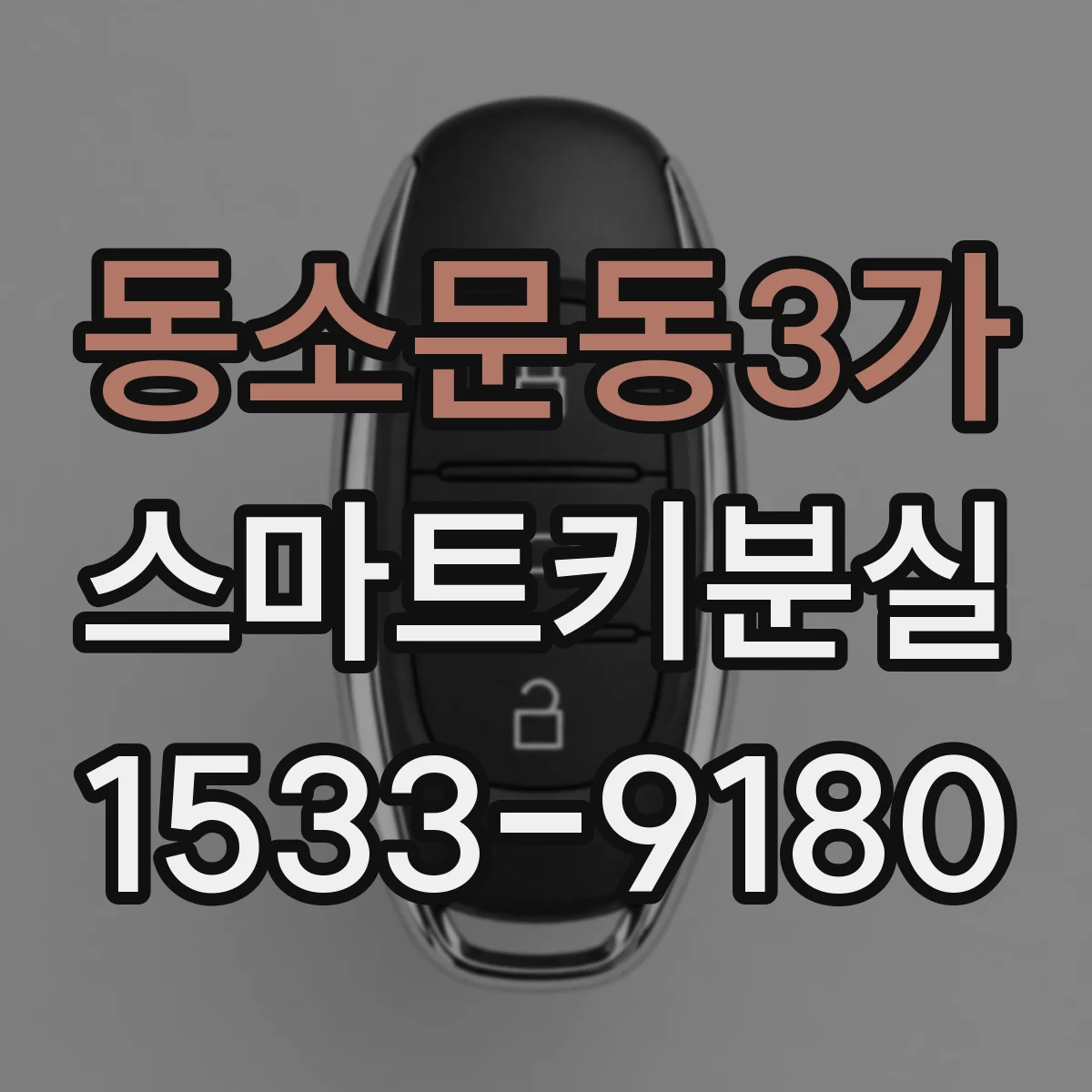 동소문동3가 스마트키분실