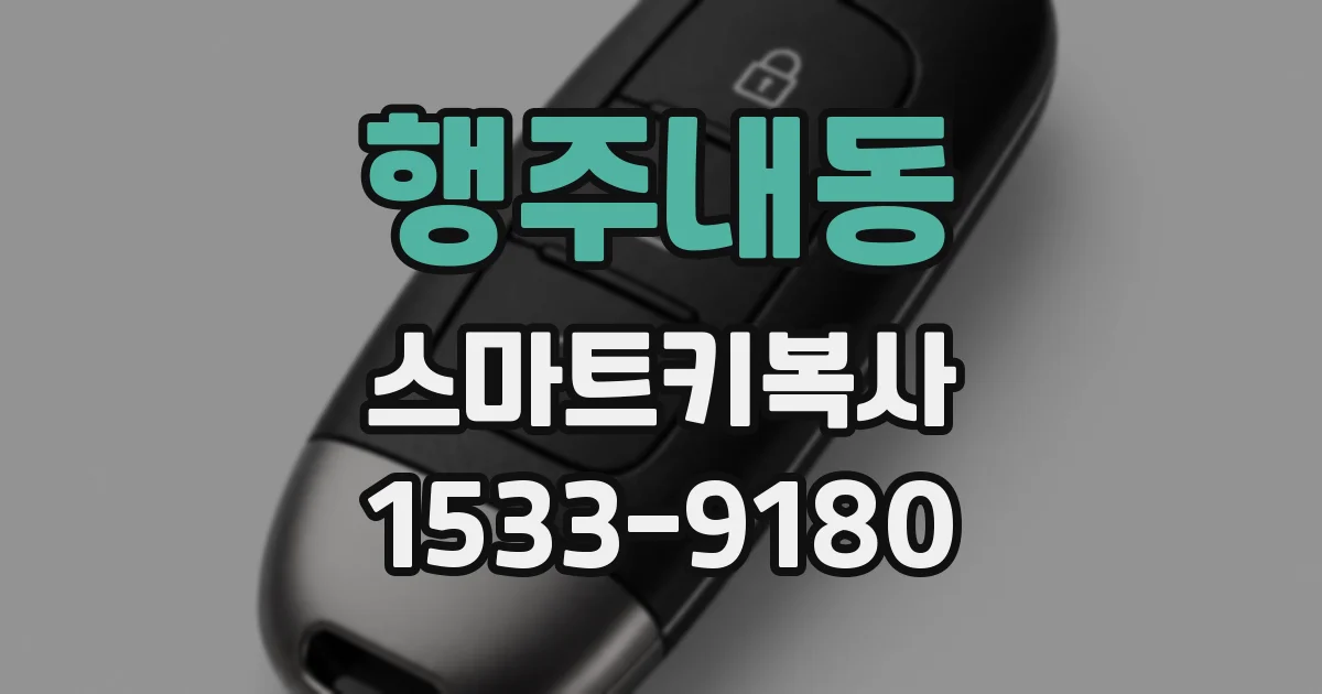 행주내동 스마트키복사