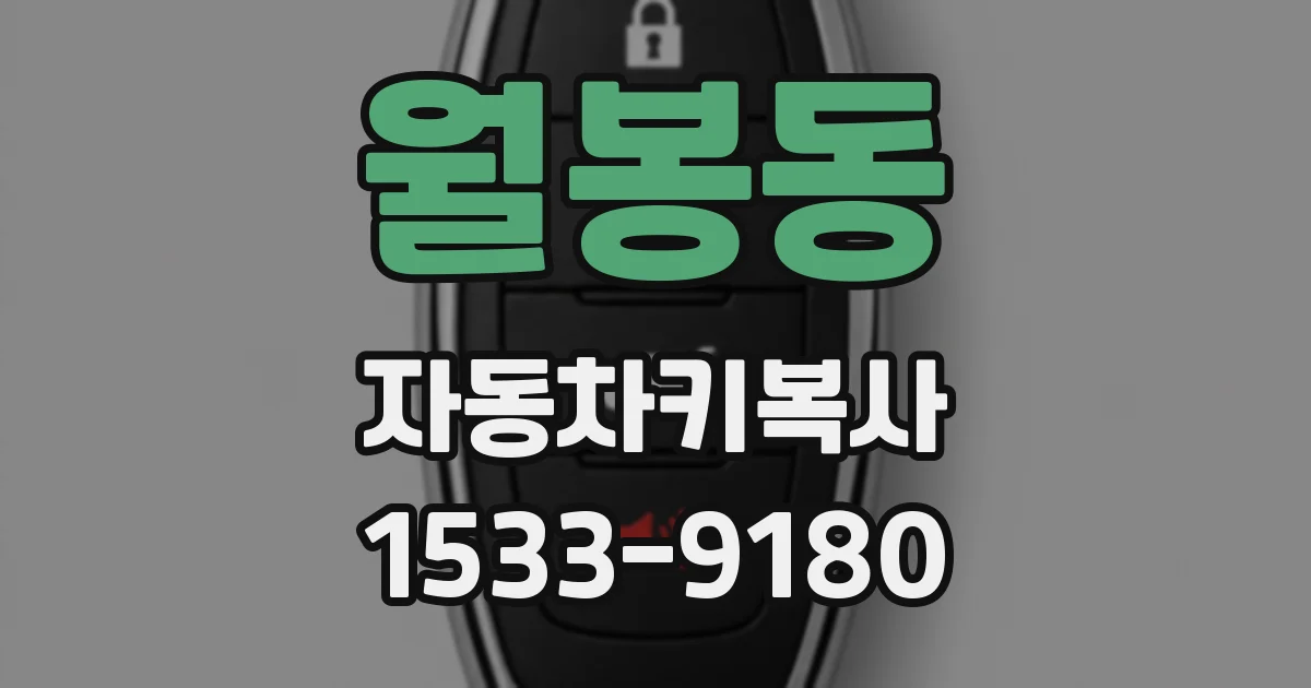 월봉동 자동차키복사
