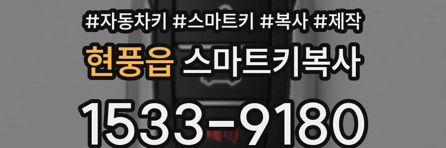 현풍읍 스마트키복사