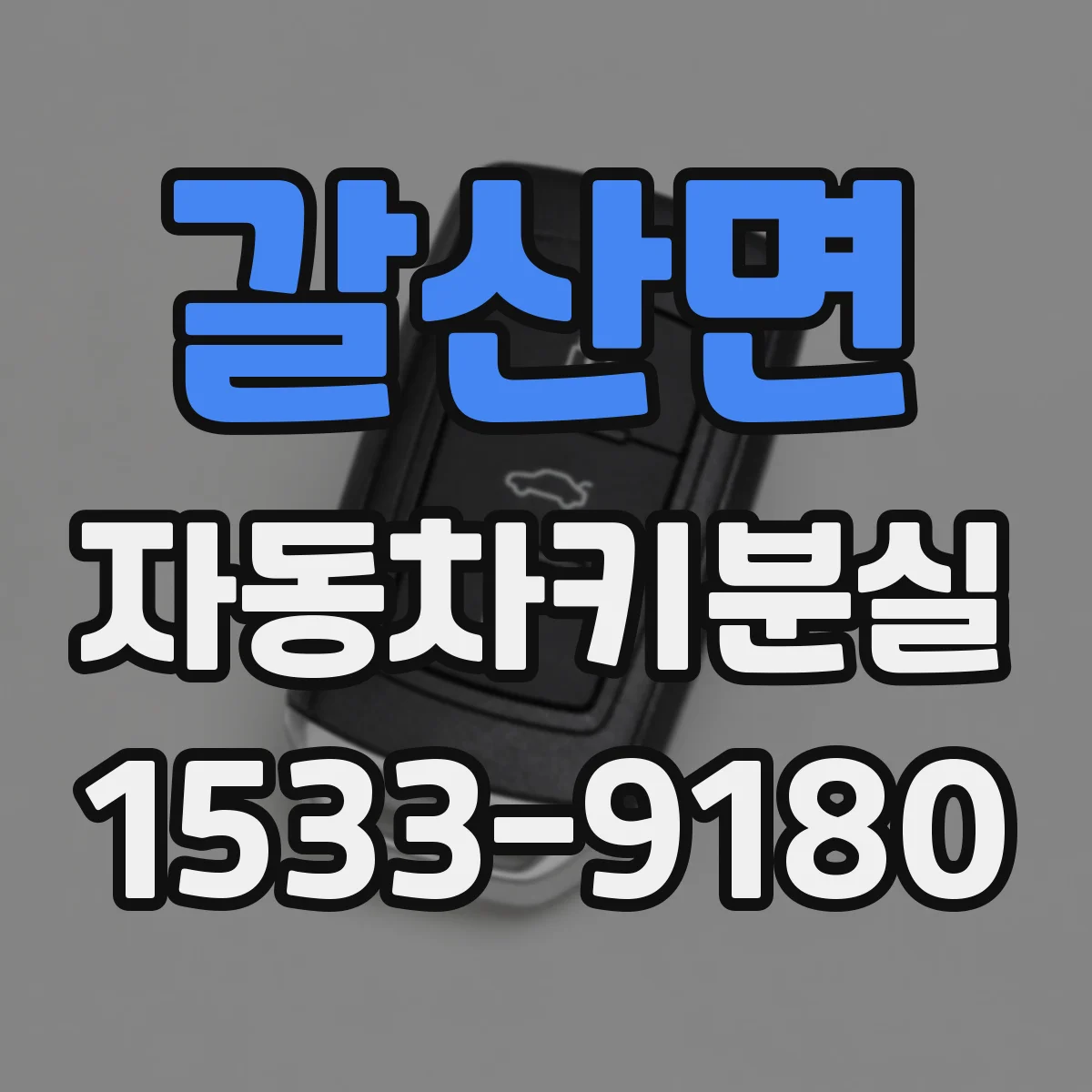 갈산면 자동차키분실