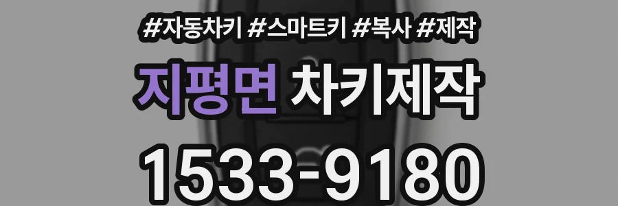지평면 차키제작