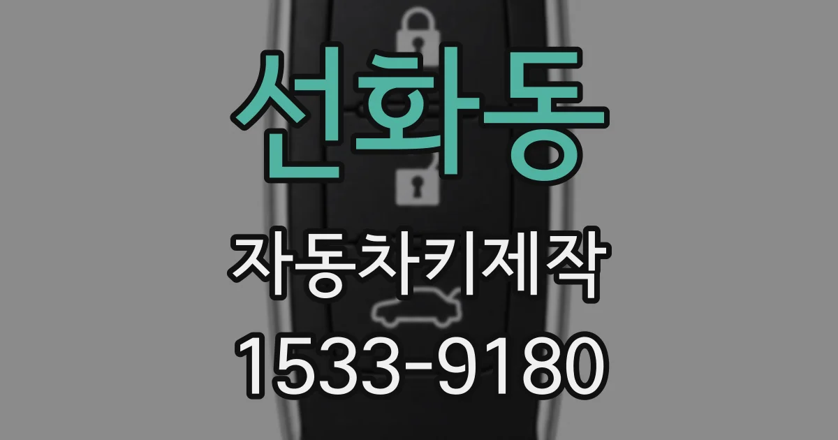 선화동 자동차키제작