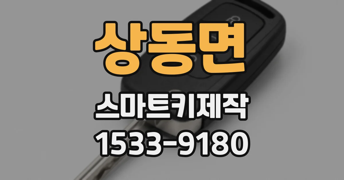 상동면 스마트키제작