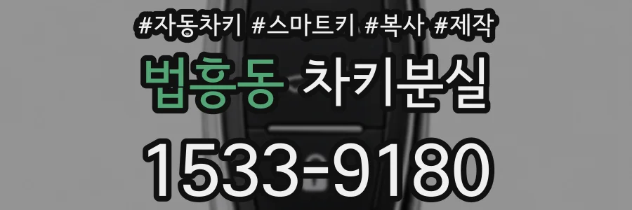 법흥동 차키분실