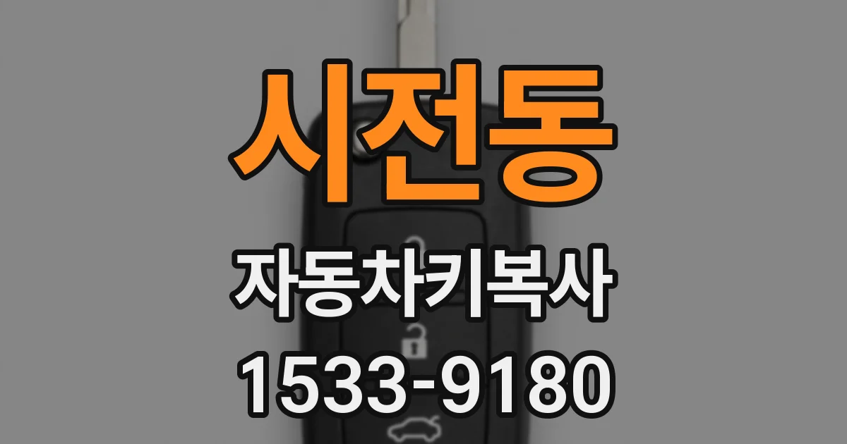 시전동 자동차키복사