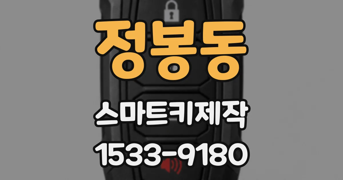 정봉동 스마트키제작
