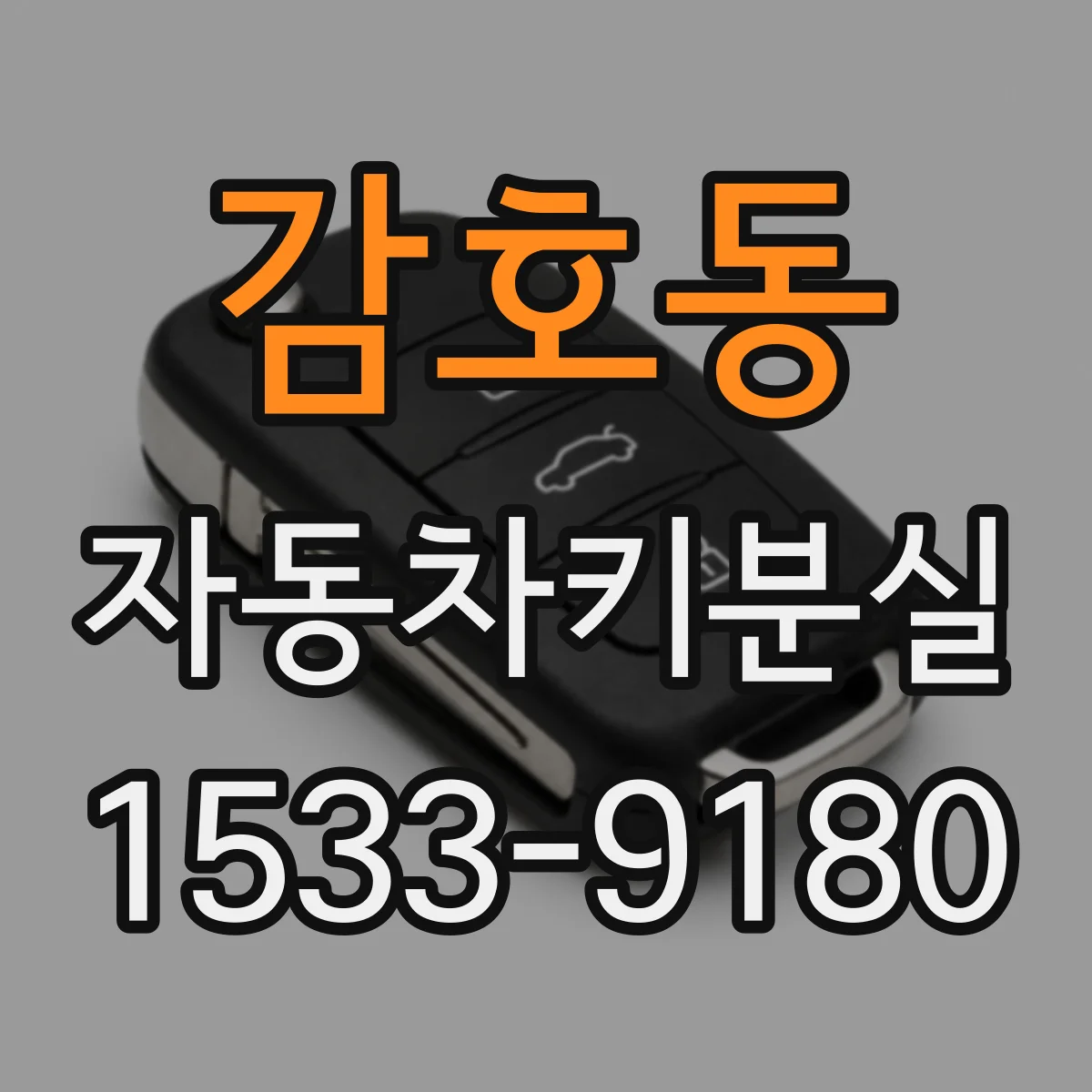 감호동 자동차키분실