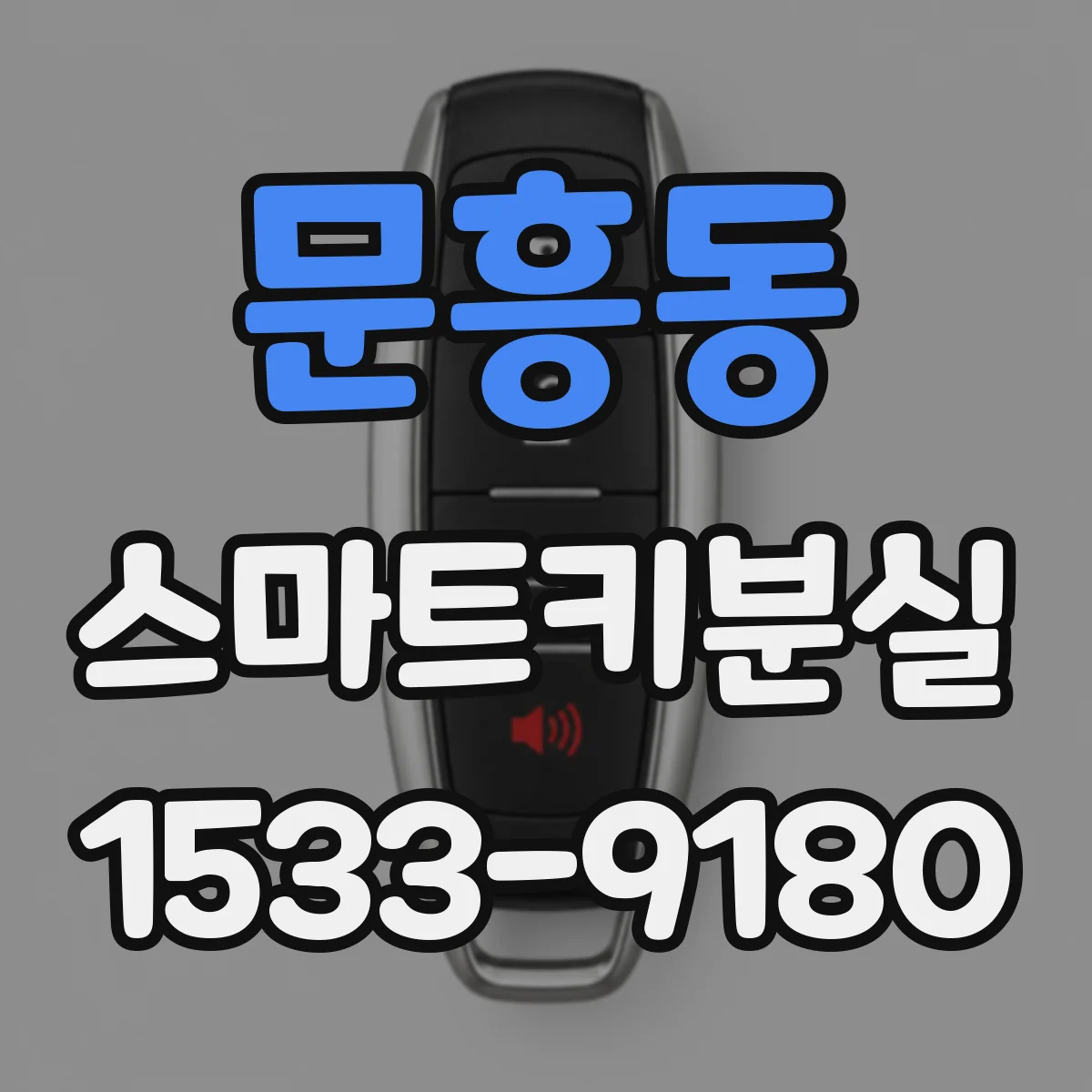 문흥동 스마트키분실