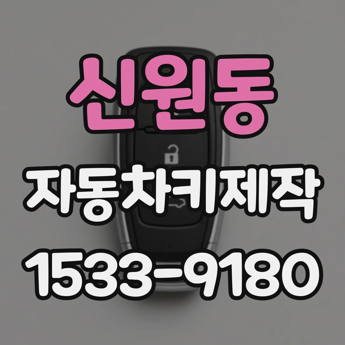 신원동 자동차키제작
