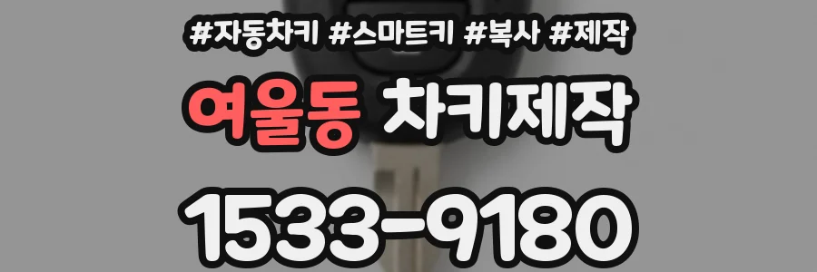여울동 차키제작