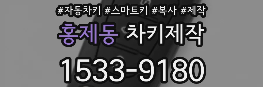 홍제동 차키제작