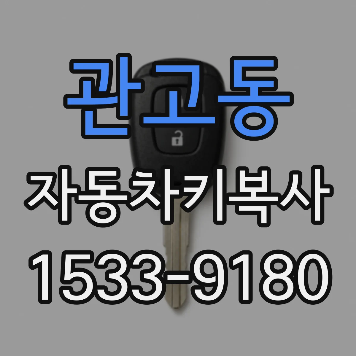 관고동 자동차키복사