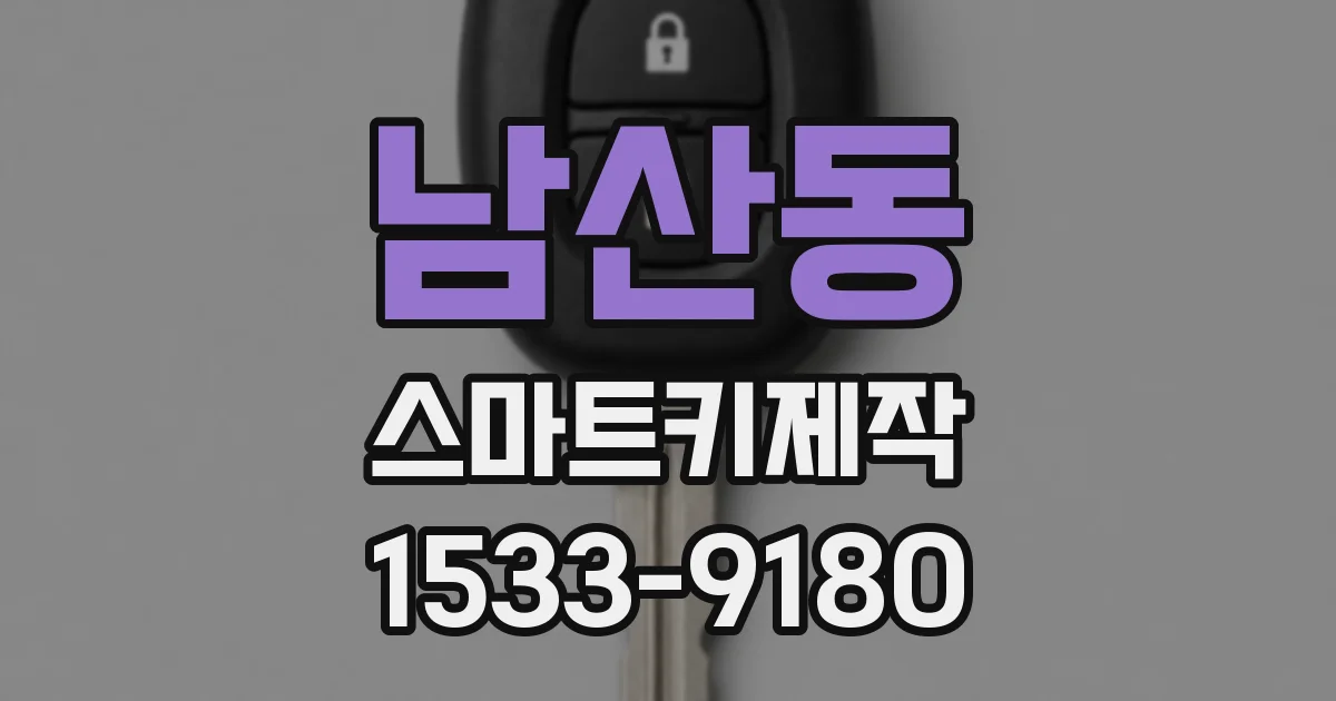 남산동 스마트키제작