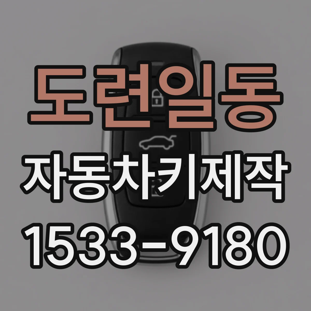 도련일동 자동차키제작