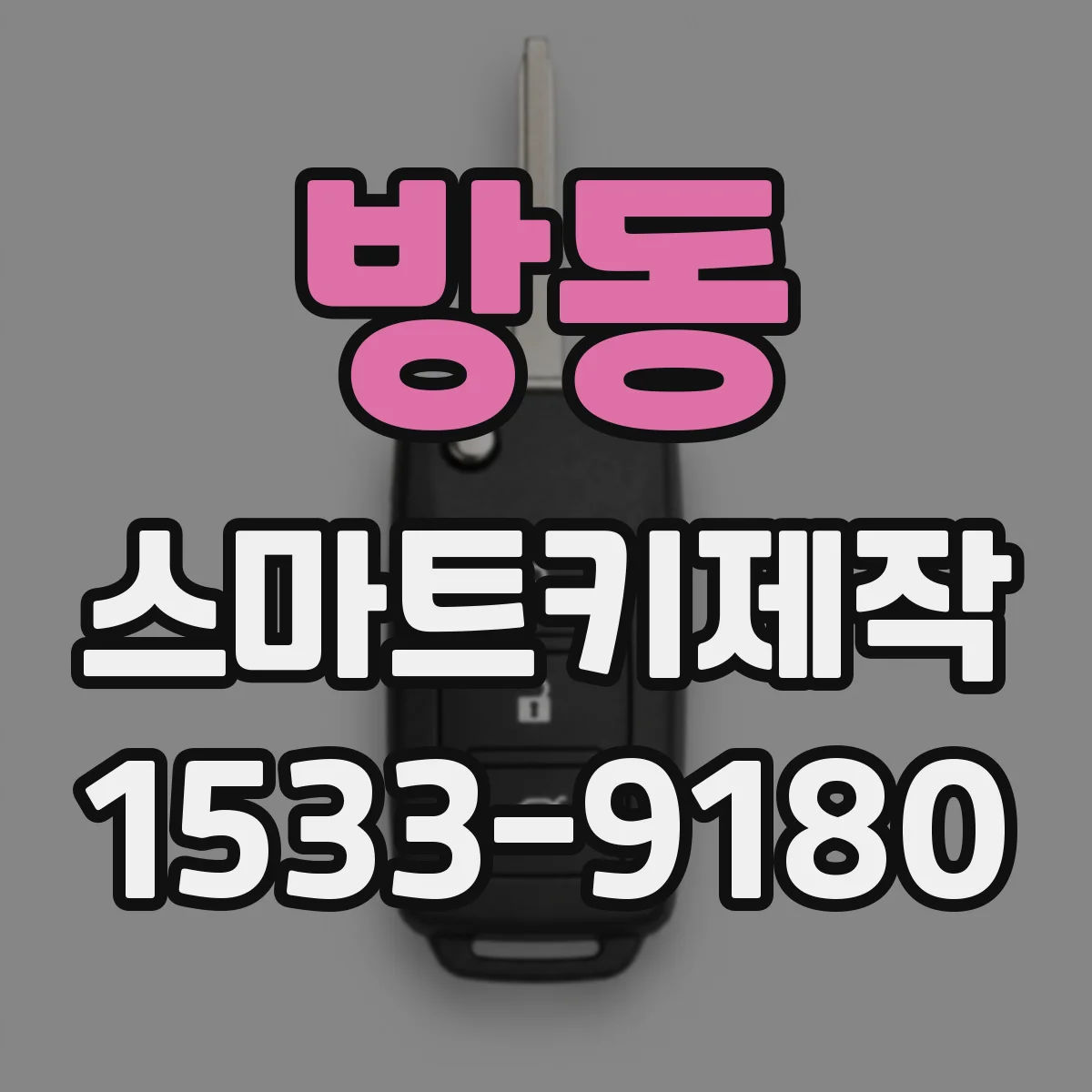 방동 스마트키제작