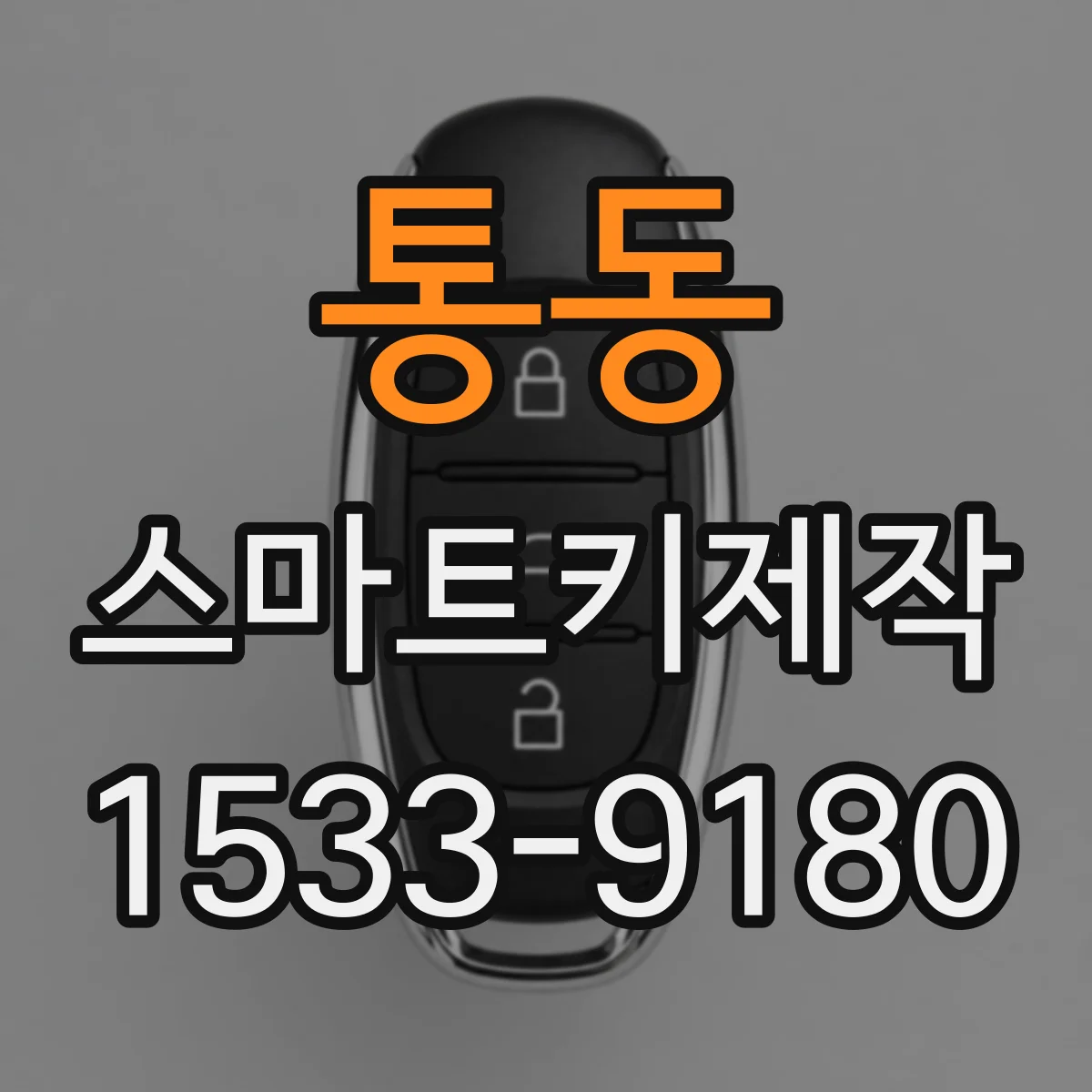 통동 스마트키제작