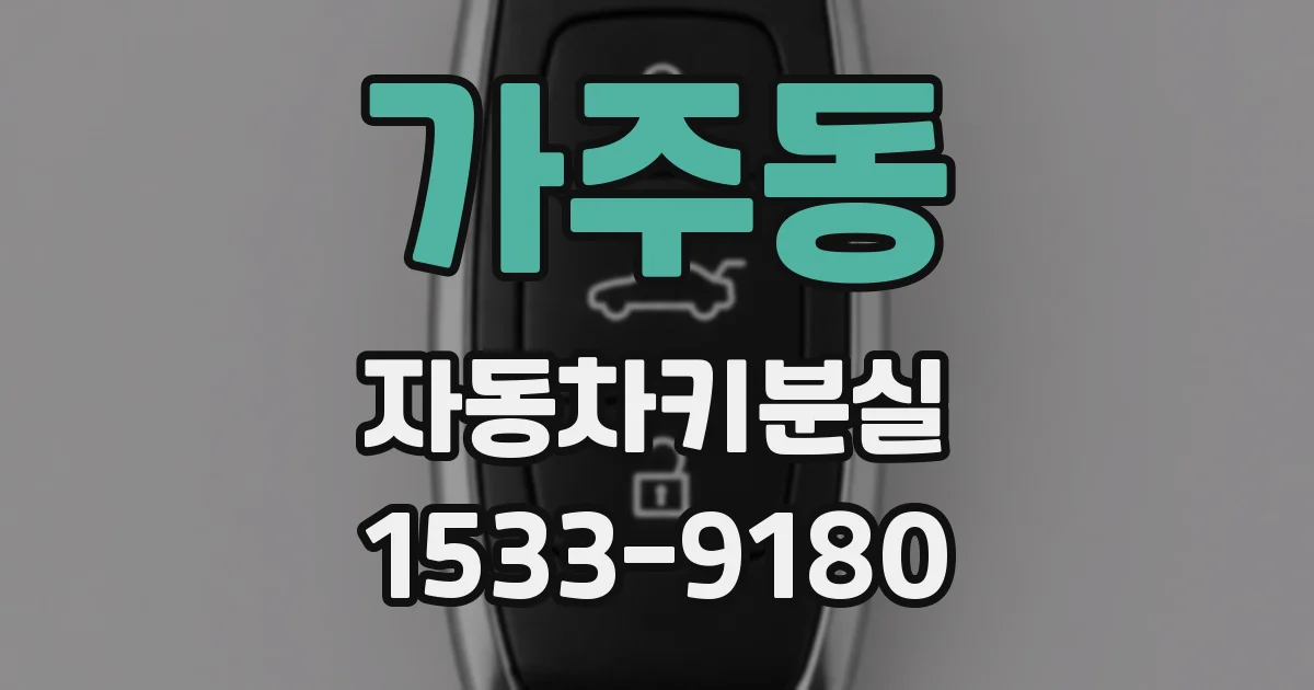 가주동 자동차키분실