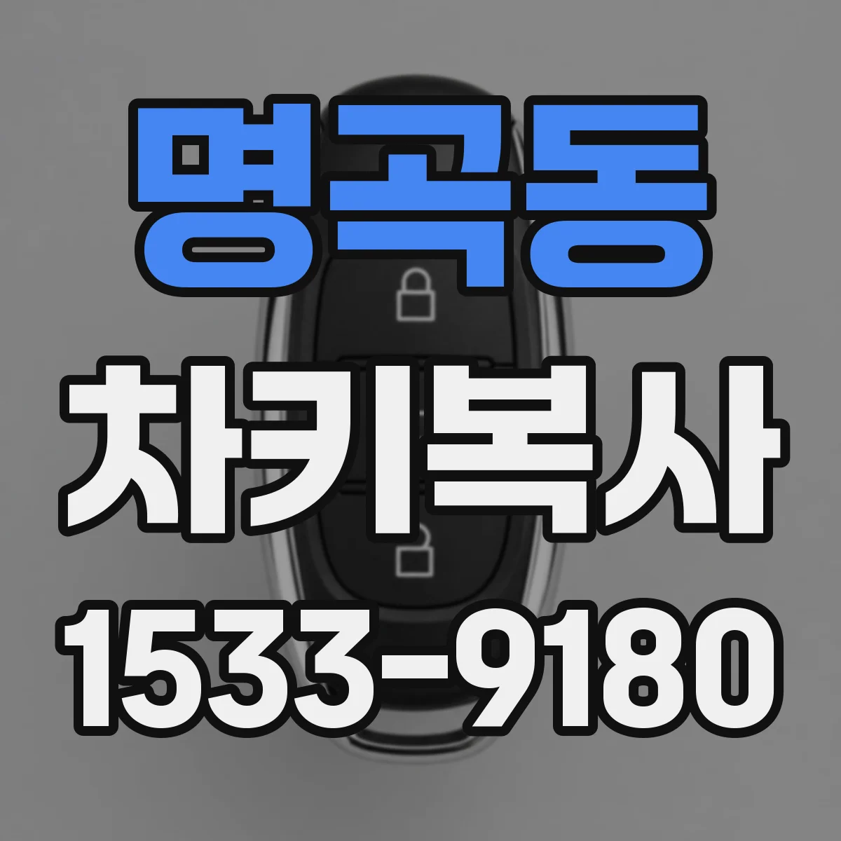 명곡동 차키복사