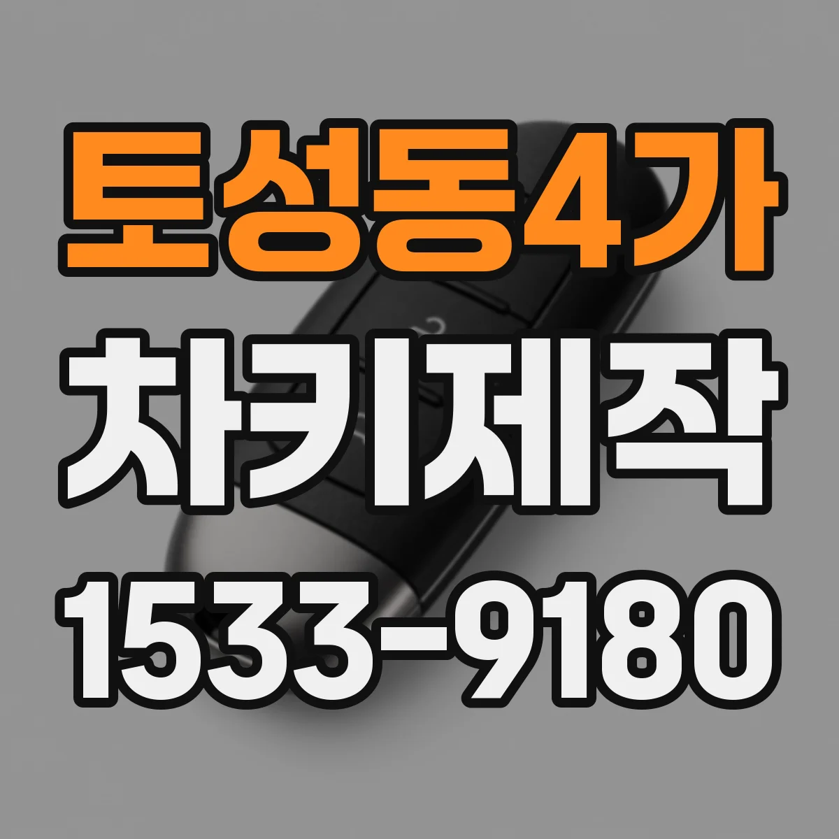 토성동4가 차키제작