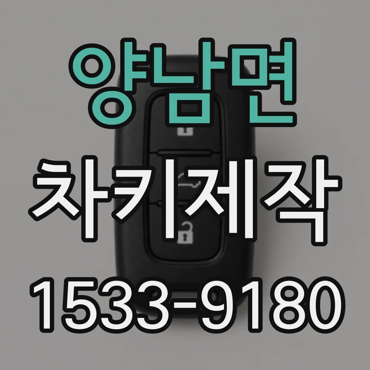 양남면 차키제작