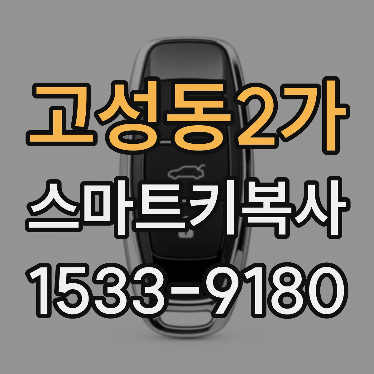 고성동2가 스마트키복사