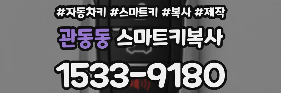 관동동 스마트키복사