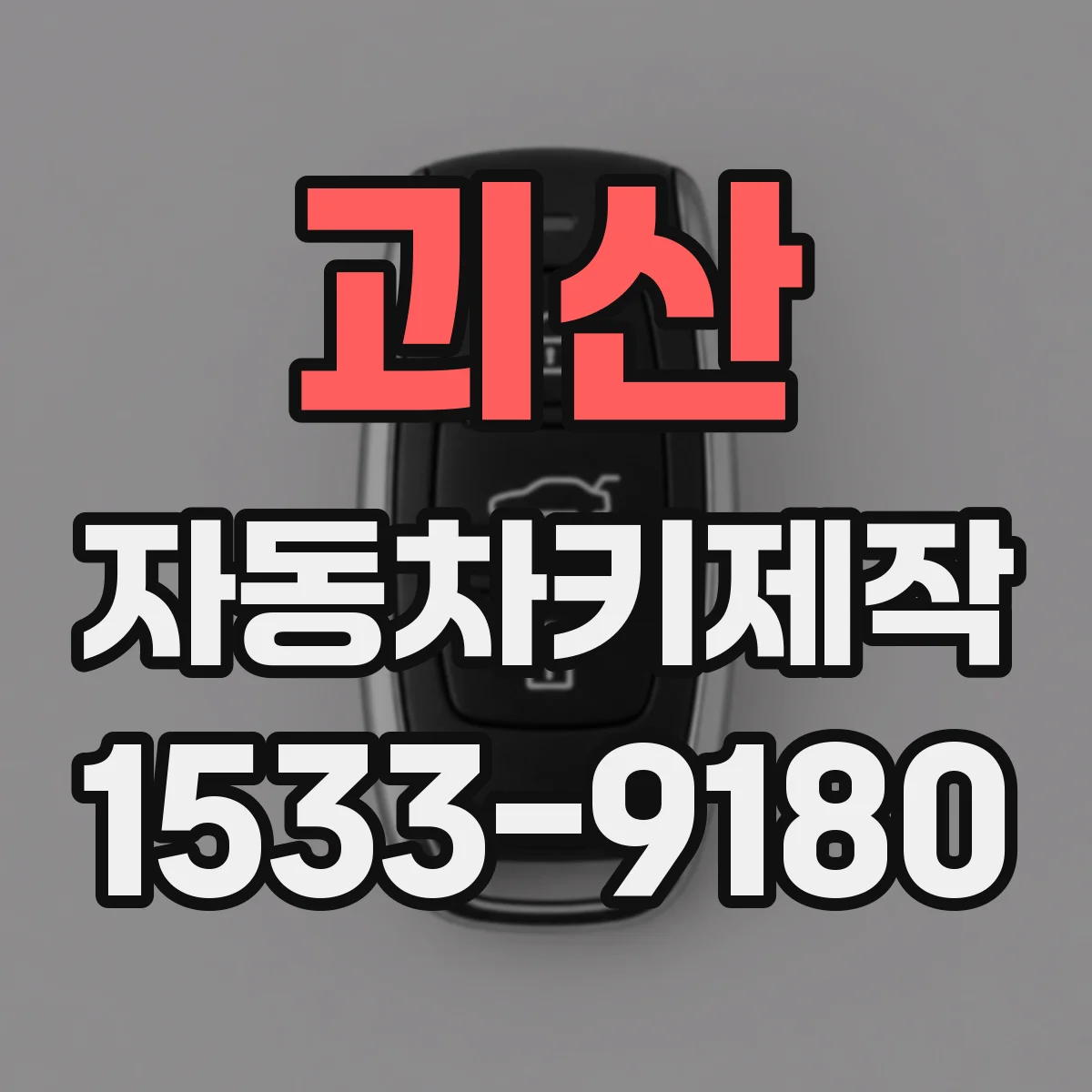 괴산 자동차키제작