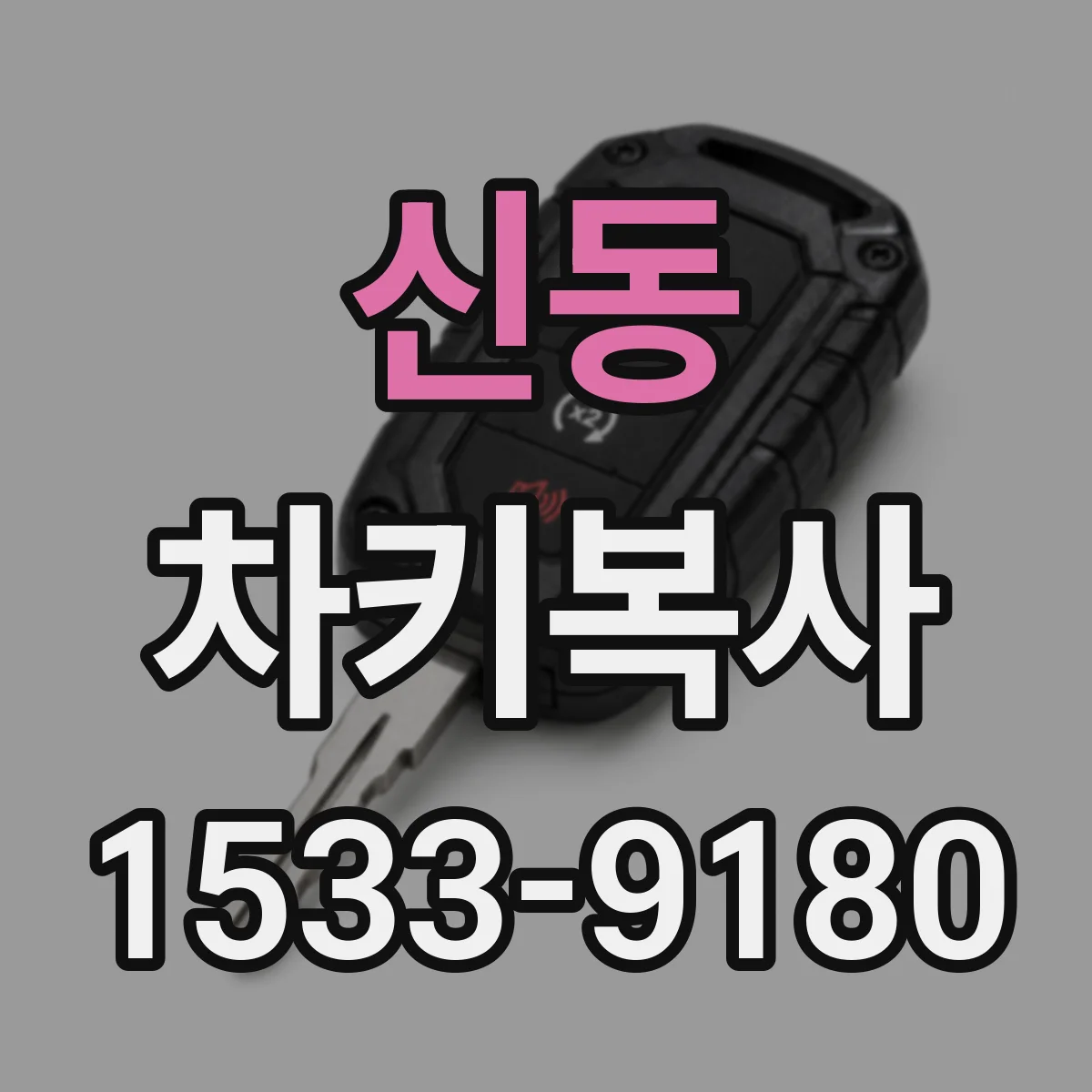 신동 차키복사