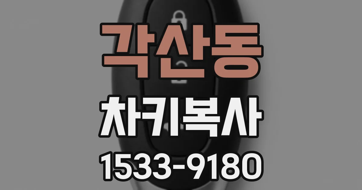 각산동 차키복사