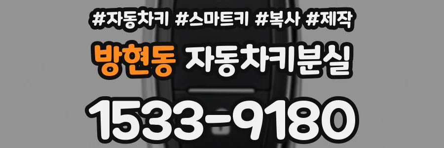 방현동 자동차키분실