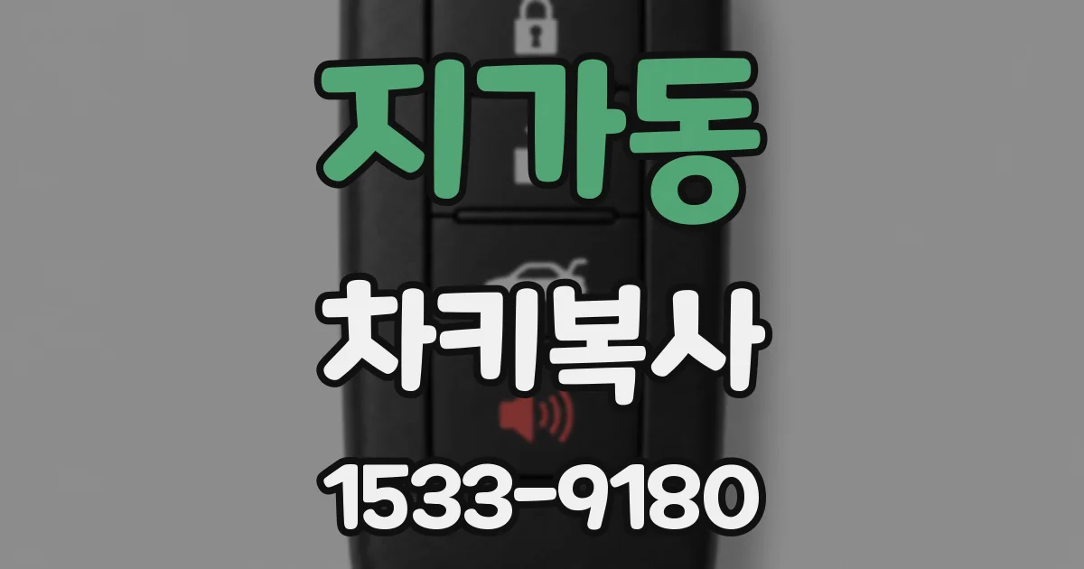 지가동 차키복사