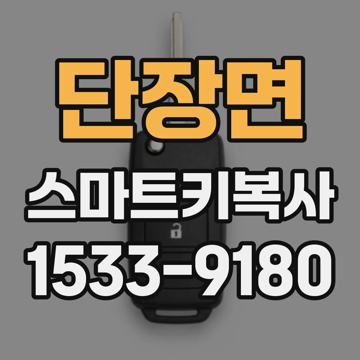단장면 스마트키복사
