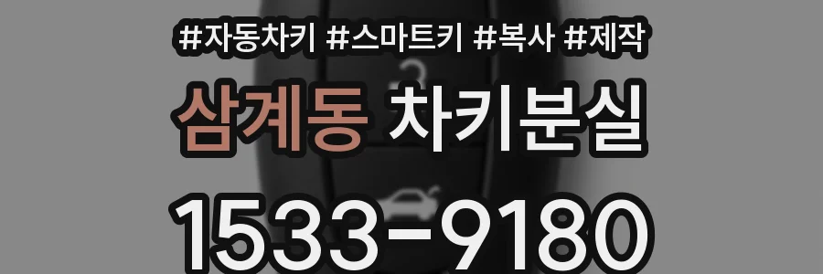 삼계동 차키분실
