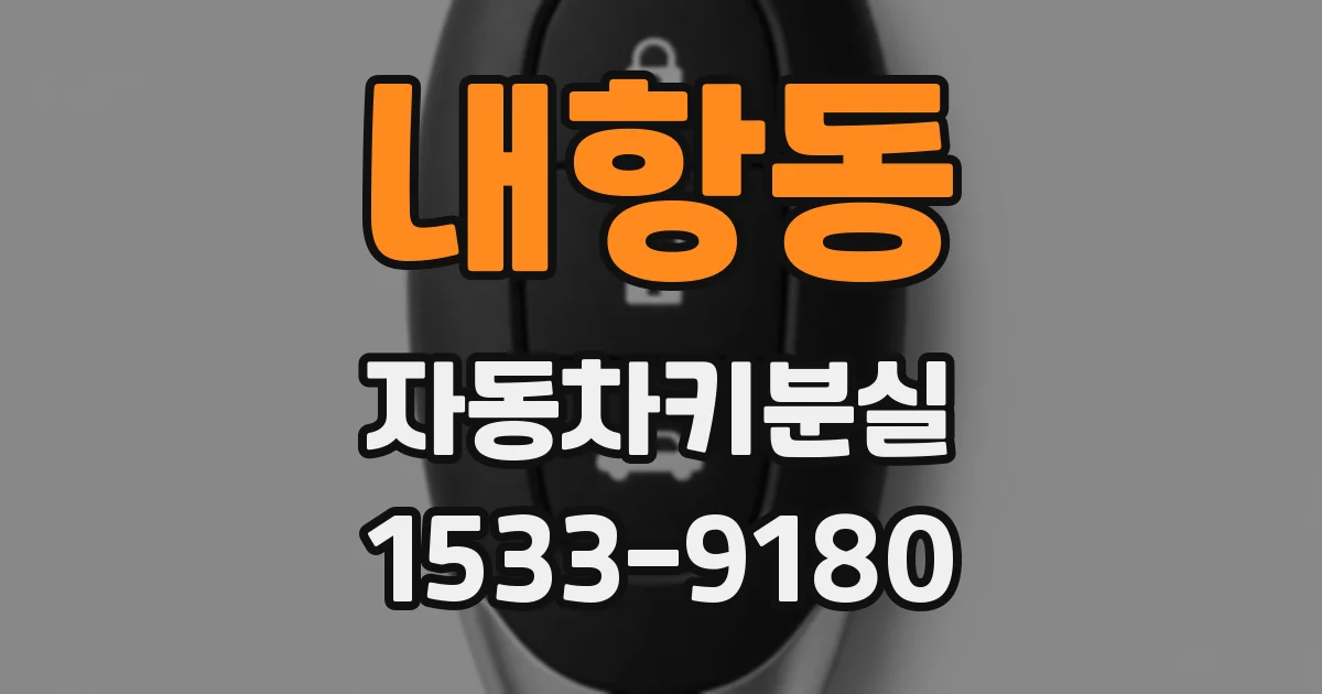 내항동 자동차키분실
