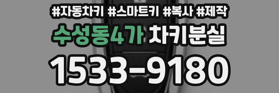 수성동4가 차키분실