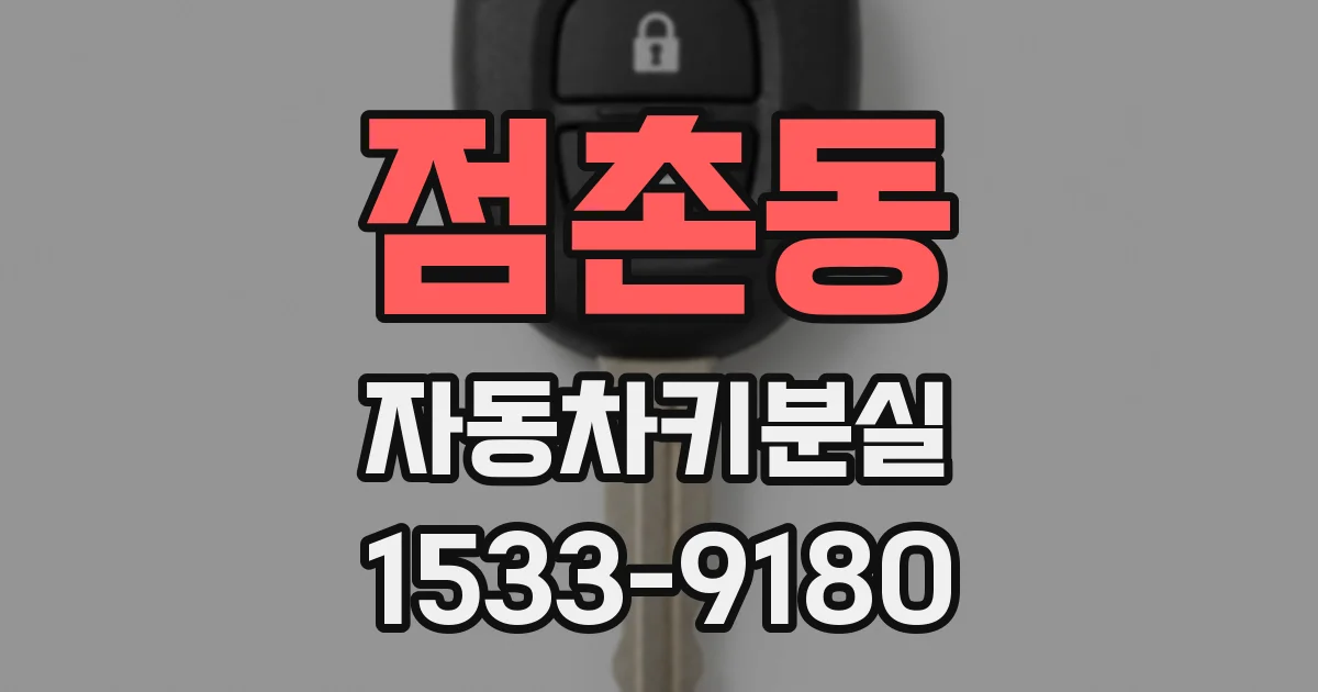 점촌동 자동차키분실