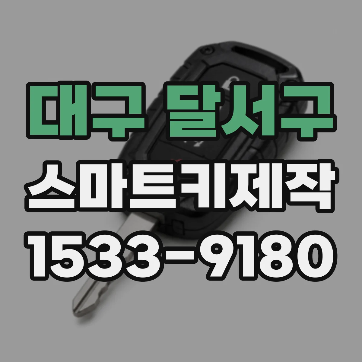 대구 달서구 스마트키제작