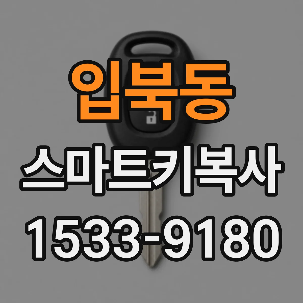 입북동 스마트키복사