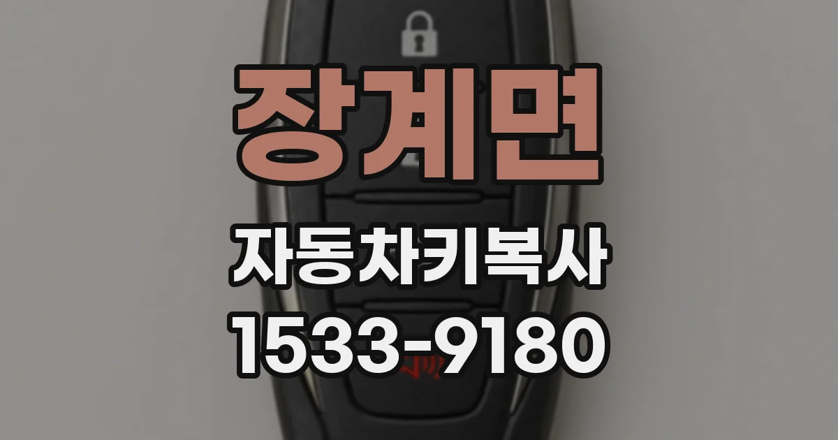 장계면 자동차키복사